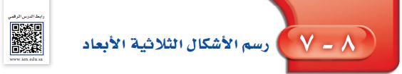 رسم الأشكال ثلاثية الأبعاد